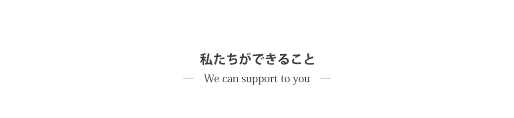 私たちについてのご紹介